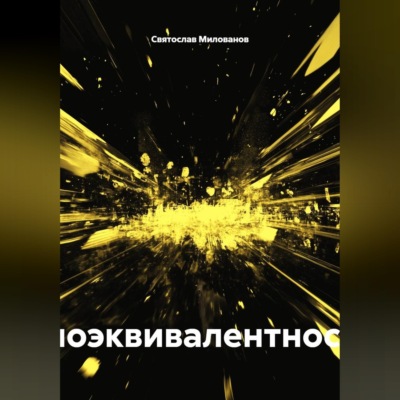 КНИГА 4: Биоэквивалентность
