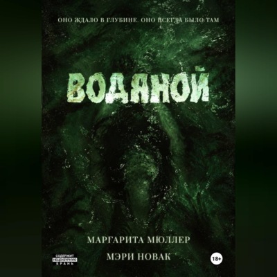 Водяной