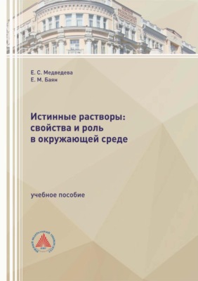 Истинные растворы: свойства и роль в окружающей среде