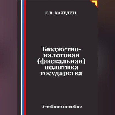 Бюджетно-налоговая (фискальная) политика государства