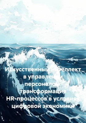 Искусственный интеллект в управлении персоналом: трансформация HR-процессов в условиях цифровой экономики