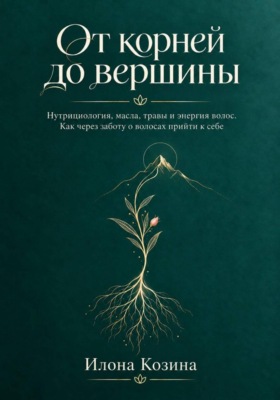 От корней до вершины