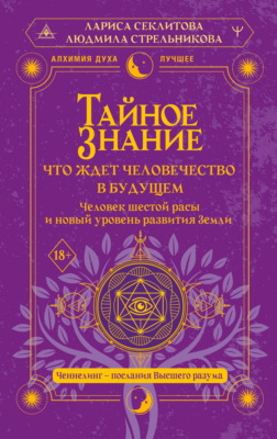 Тайное знание: что ждет человечество в будущем. Человек шестой расы и новый уровень развития Земли