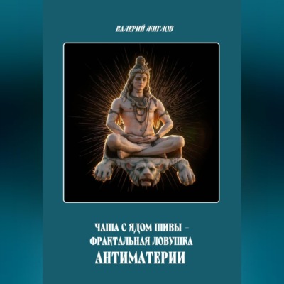 Чаша с ядом Шивы - фрактальная ловушка антиматерии