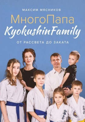 МногоПапа KyokushinFamily. От рассвета до заката