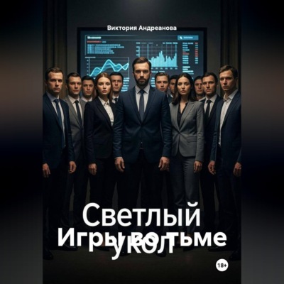 Игры во тьме