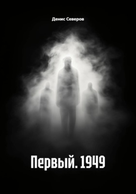 Первый. 1949