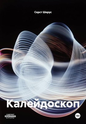 Калейдоскоп