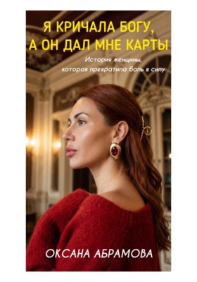 Я кричала Богу, а он дал мне карты