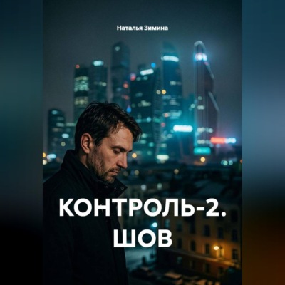 КОНТРОЛЬ-2. ШОВ