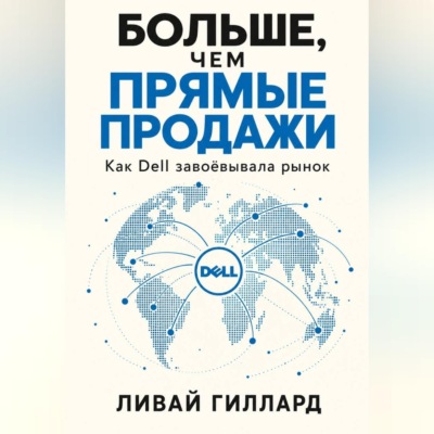 Больше, чем прямые продажи. Как Dell завоёвывала рынок