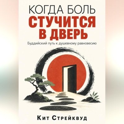Когда боль стучится в дверь. Буддийский путь к душевному равновесию