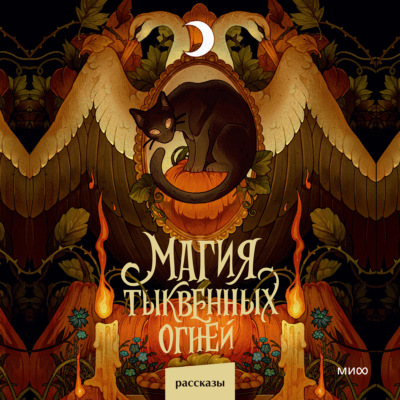 Магия тыквенных огней