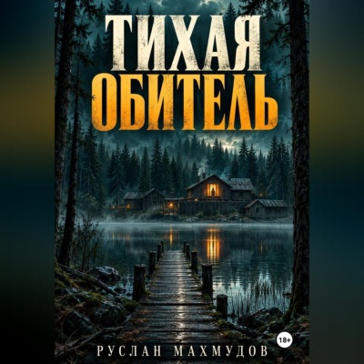 Тихая обитель