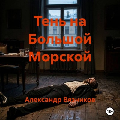 Тень на Большой Морской