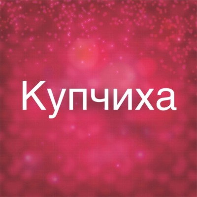 Купчиха