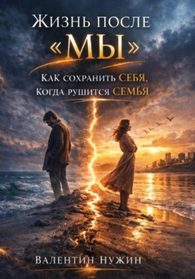 Жизнь после "МЫ"