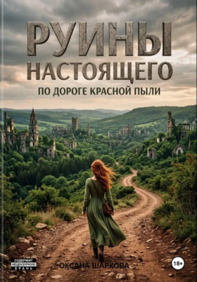 Руины настоящего. По дороге красной пыли