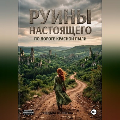 Руины настоящего. По дороге красной пыли