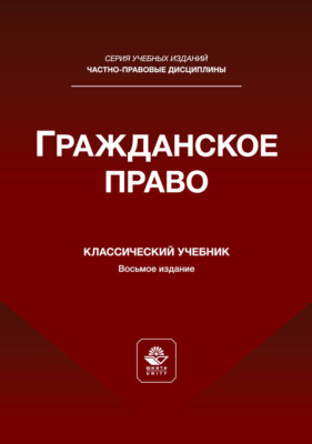 Гражданское право. Учебник для студентов вузов, обучающихся по направлению «Юриспруденция»
