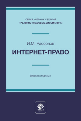 Интернет-право. Учебное пособие для студентов высших учебных заведений, обучающихся по направлению подготовки «Юриспруденция»