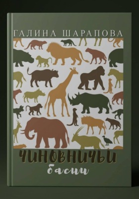 Чиновничьи басни