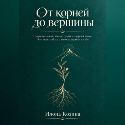 От корней до вершины