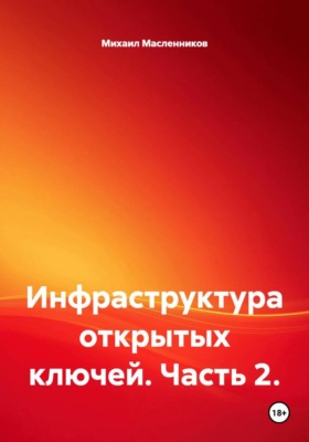 Инфраструктура открытых ключей. Часть 2