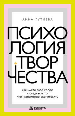 Психология творчества. Как найти свой голос и создавать то, что невозможно скопировать