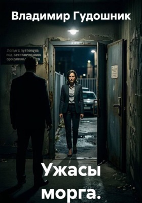 Ужасы морга