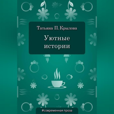 Уютные истории