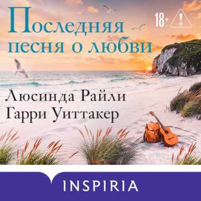 Последняя песня о любви