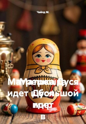 Матрешка Дуся идет в большой мир