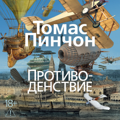 Противоденствие