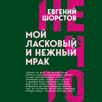 Мой ласковый и нежный Мрак