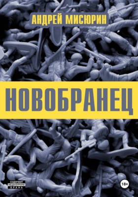Новобранец