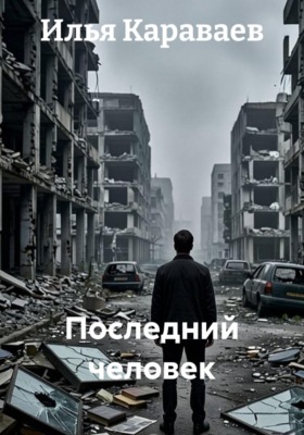 Последний человек