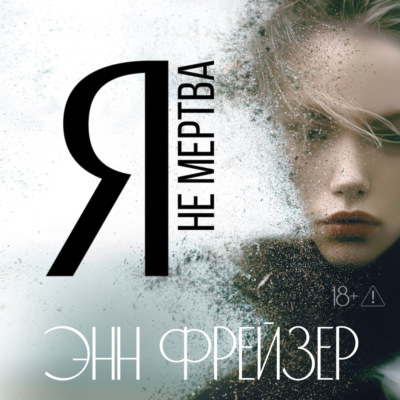 Я не мертва