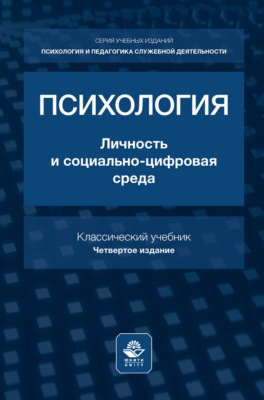 Психология. Личность и социально-цифровая среда. Учебник для студентов вузов, обучающихся по гуманитарным специальностям