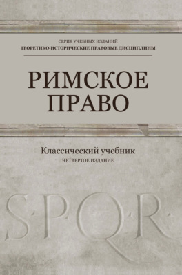 Римское право. Учебник для студентов вузов, обучающихся по направлению подготовки «Юриспруденция»