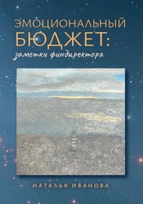 Эмоциональный бюджет: заметки финдиректора