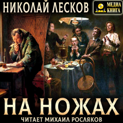 На ножах