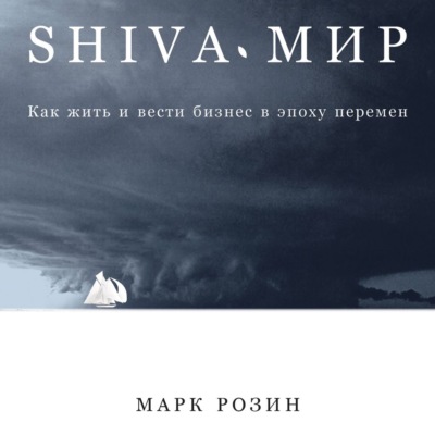SHIVA-мир: Как жить и вести бизнес в эпоху перемен