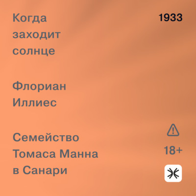 Когда заходит солнце. Семейство Томаса Манна в Санари