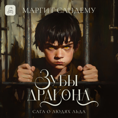 Зубы дракона