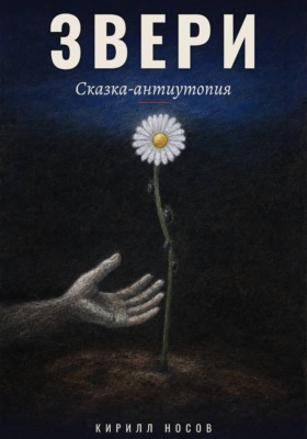 Звери