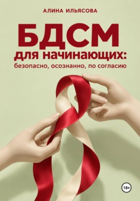 БДСМ для начинающих: безопасно, осознанно, по согласию