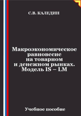 Макроэкономическое равновесие на товарном и денежном рынках. Модель IS – LM