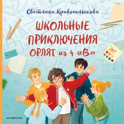 Школьные приключения Орлят из 4 «В»
