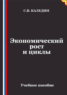 Экономический рост и циклы